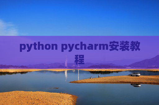 python pycharm安装教程