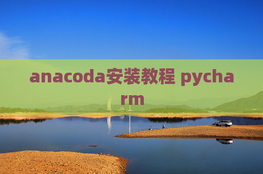 anacoda安装教程 pycharm