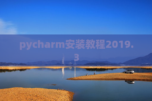 pycharm安装教程2019.3